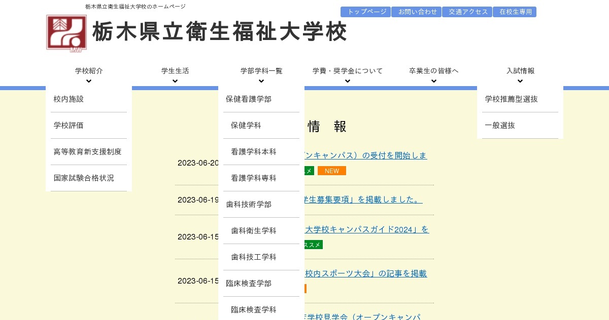 栃木県立衛生福祉大学校 公式ホームページ
